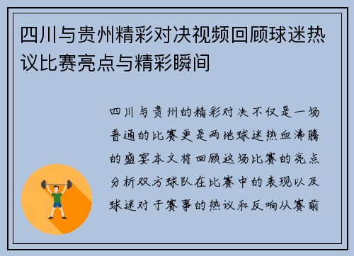 四川与贵州精彩对决视频回顾球迷热议比赛亮点与精彩瞬间