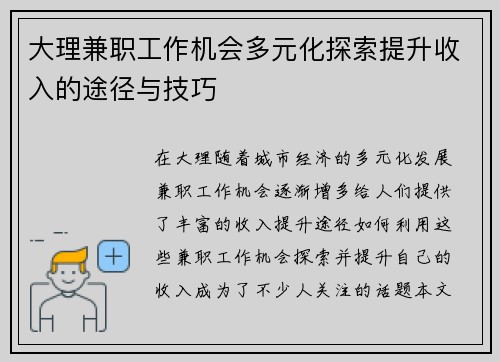 大理兼职工作机会多元化探索提升收入的途径与技巧