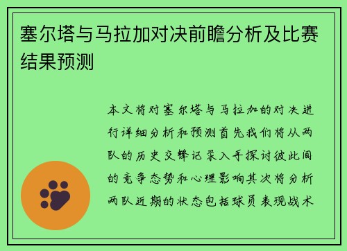 塞尔塔与马拉加对决前瞻分析及比赛结果预测