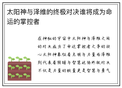 太阳神与泽维的终极对决谁将成为命运的掌控者