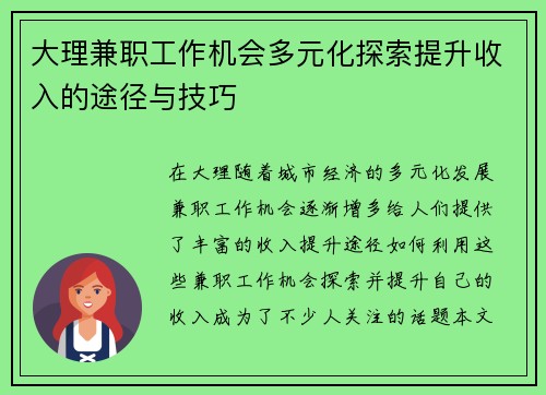 大理兼职工作机会多元化探索提升收入的途径与技巧
