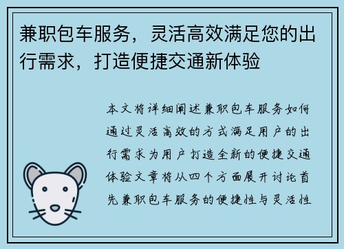 兼职包车服务，灵活高效满足您的出行需求，打造便捷交通新体验