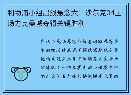 利物浦小组出线悬念大！沙尔克04主场力克曼城夺得关键胜利