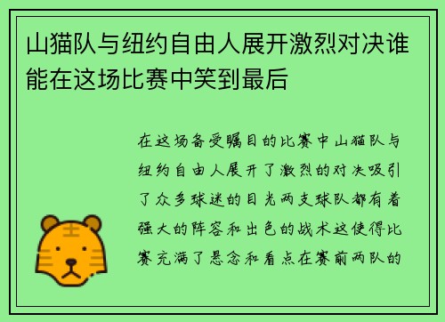 山猫队与纽约自由人展开激烈对决谁能在这场比赛中笑到最后