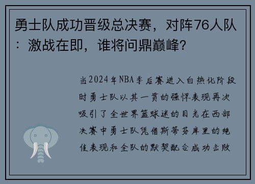勇士队成功晋级总决赛，对阵76人队：激战在即，谁将问鼎巅峰？