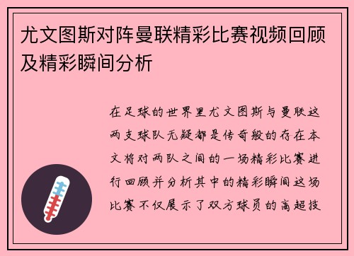 尤文图斯对阵曼联精彩比赛视频回顾及精彩瞬间分析