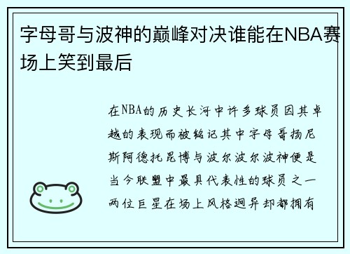 字母哥与波神的巅峰对决谁能在NBA赛场上笑到最后