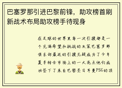 巴塞罗那引进巴黎前锋，助攻榜首刷新战术布局助攻榜手待现身