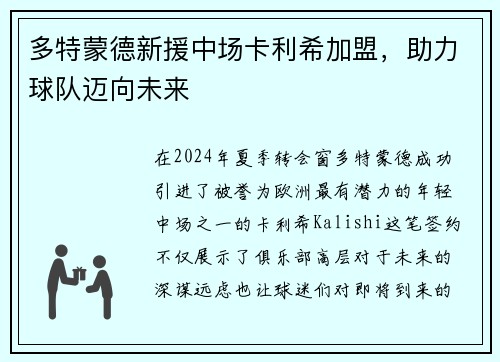 多特蒙德新援中场卡利希加盟，助力球队迈向未来