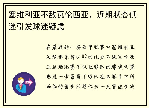 塞维利亚不敌瓦伦西亚，近期状态低迷引发球迷疑虑