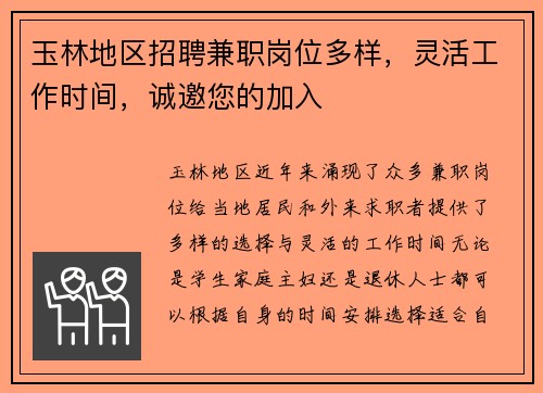 玉林地区招聘兼职岗位多样，灵活工作时间，诚邀您的加入