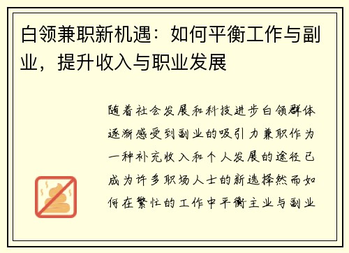 白领兼职新机遇：如何平衡工作与副业，提升收入与职业发展