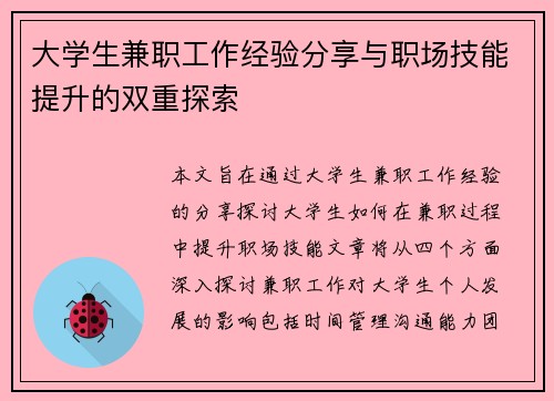 大学生兼职工作经验分享与职场技能提升的双重探索