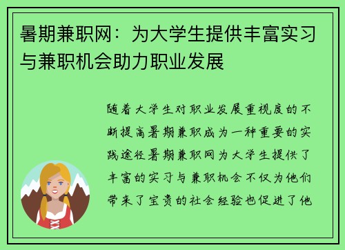暑期兼职网：为大学生提供丰富实习与兼职机会助力职业发展