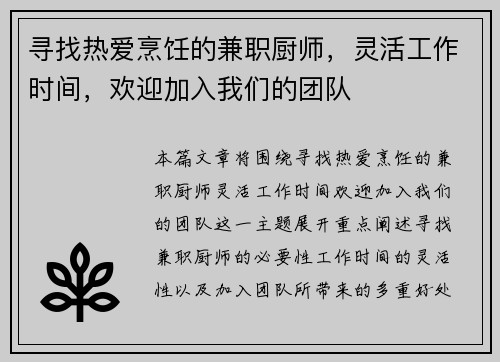 寻找热爱烹饪的兼职厨师，灵活工作时间，欢迎加入我们的团队