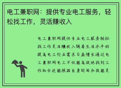 电工兼职网：提供专业电工服务，轻松找工作，灵活赚收入