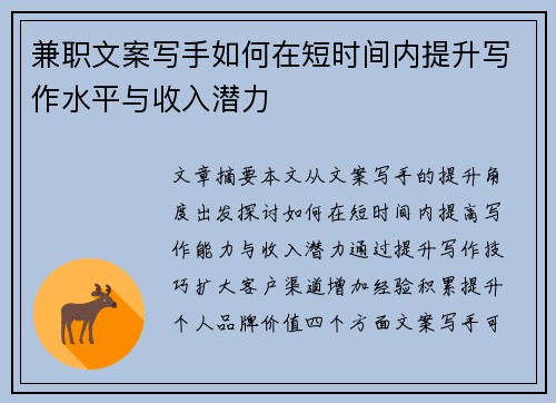 兼职文案写手如何在短时间内提升写作水平与收入潜力