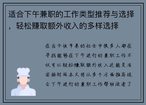 适合下午兼职的工作类型推荐与选择，轻松赚取额外收入的多样选择
