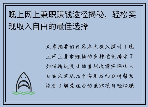晚上网上兼职赚钱途径揭秘，轻松实现收入自由的最佳选择