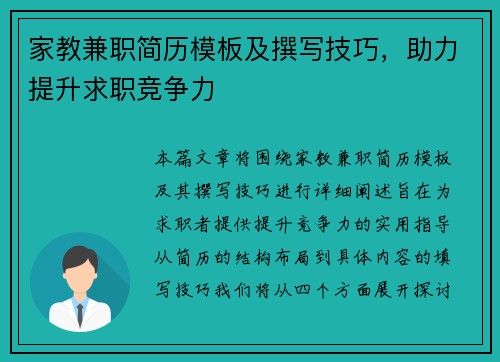 家教兼职简历模板及撰写技巧，助力提升求职竞争力