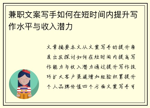 兼职文案写手如何在短时间内提升写作水平与收入潜力