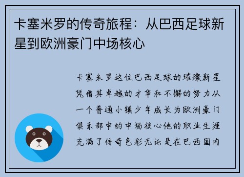 卡塞米罗的传奇旅程：从巴西足球新星到欧洲豪门中场核心