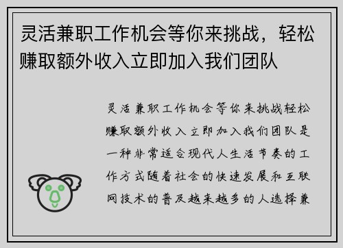 灵活兼职工作机会等你来挑战，轻松赚取额外收入立即加入我们团队