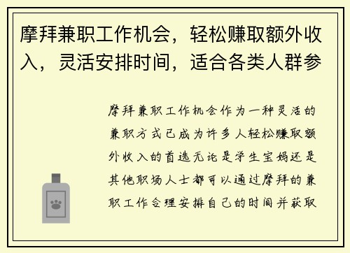 摩拜兼职工作机会，轻松赚取额外收入，灵活安排时间，适合各类人群参与