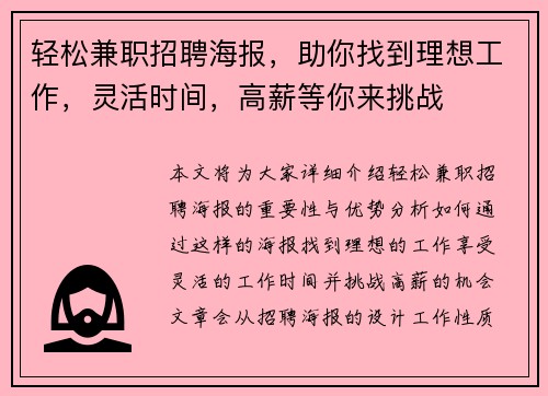 轻松兼职招聘海报，助你找到理想工作，灵活时间，高薪等你来挑战