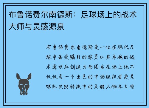 布鲁诺费尔南德斯：足球场上的战术大师与灵感源泉