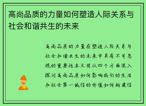 高尚品质的力量如何塑造人际关系与社会和谐共生的未来