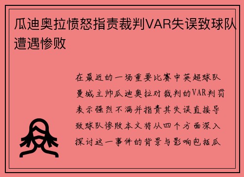 瓜迪奥拉愤怒指责裁判VAR失误致球队遭遇惨败