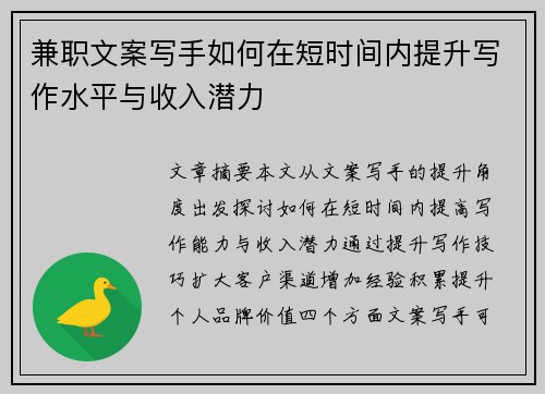 兼职文案写手如何在短时间内提升写作水平与收入潜力