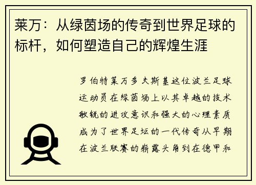 莱万：从绿茵场的传奇到世界足球的标杆，如何塑造自己的辉煌生涯