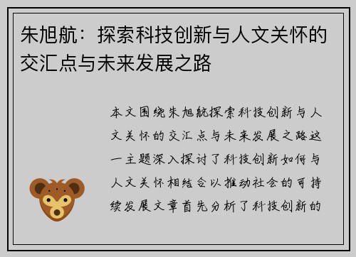 朱旭航：探索科技创新与人文关怀的交汇点与未来发展之路