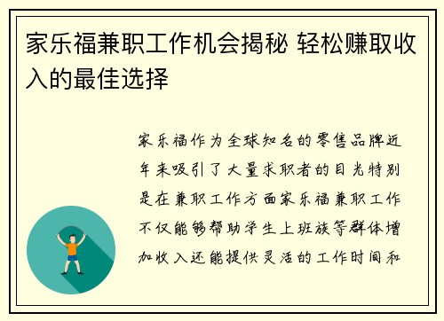 家乐福兼职工作机会揭秘 轻松赚取收入的最佳选择