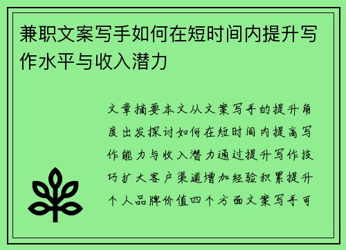兼职文案写手如何在短时间内提升写作水平与收入潜力