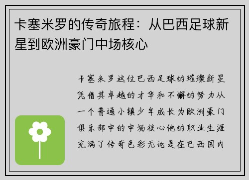 卡塞米罗的传奇旅程：从巴西足球新星到欧洲豪门中场核心