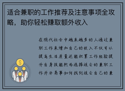 适合兼职的工作推荐及注意事项全攻略，助你轻松赚取额外收入