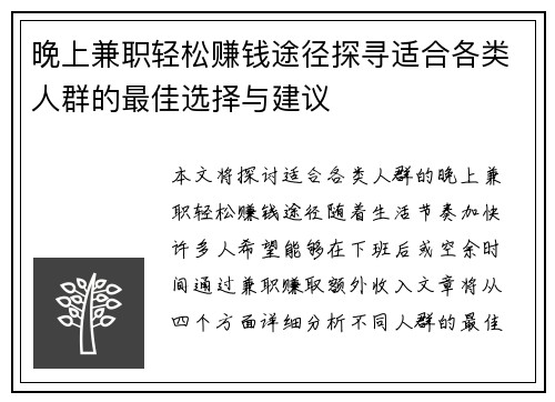 晚上兼职轻松赚钱途径探寻适合各类人群的最佳选择与建议