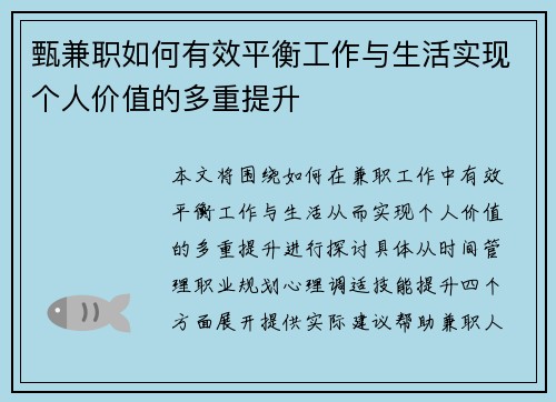 甄兼职如何有效平衡工作与生活实现个人价值的多重提升