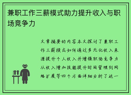 兼职工作三薪模式助力提升收入与职场竞争力