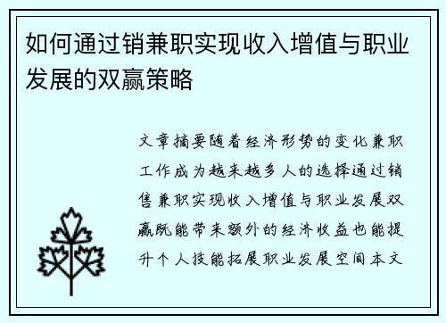 如何通过销兼职实现收入增值与职业发展的双赢策略