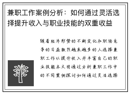 兼职工作案例分析：如何通过灵活选择提升收入与职业技能的双重收益