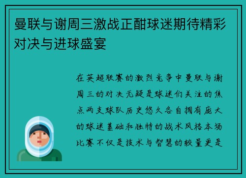 曼联与谢周三激战正酣球迷期待精彩对决与进球盛宴