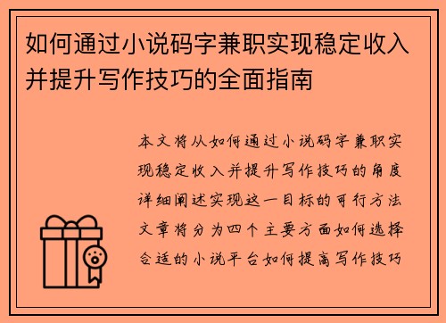 如何通过小说码字兼职实现稳定收入并提升写作技巧的全面指南