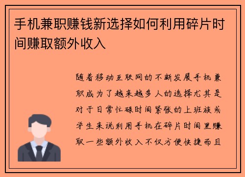 手机兼职赚钱新选择如何利用碎片时间赚取额外收入