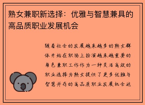 熟女兼职新选择：优雅与智慧兼具的高品质职业发展机会
