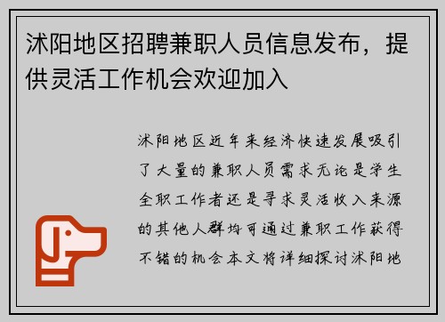 沭阳地区招聘兼职人员信息发布，提供灵活工作机会欢迎加入