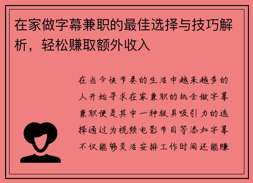 在家做字幕兼职的最佳选择与技巧解析，轻松赚取额外收入